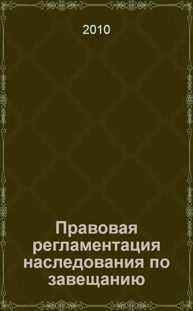 Правовая регламентация наследования по завещанию : монография