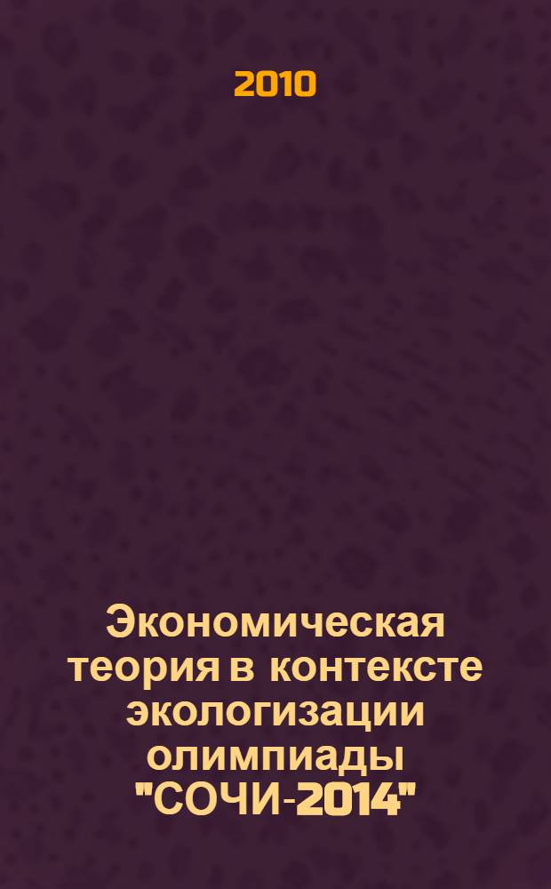 Экономическая теория в контексте экологизации олимпиады "СОЧИ-2014" : монография
