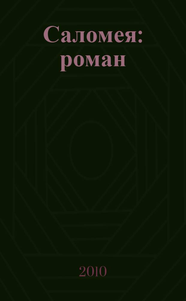 Саломея : роман