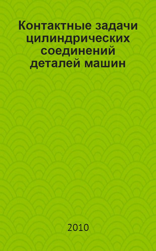 Контактные задачи цилиндрических соединений деталей машин