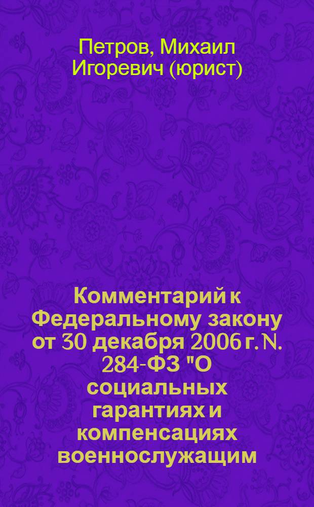 Комментарий к Федеральному закону от 30 декабря 2006 г. N. 284-ФЗ "О социальных гарантиях и компенсациях военнослужащим, проходящим военную службу в воинских формированиях Российской Федерации, дислоцированных на территориях Республики Белоруссия, Республики Казахстан и Киргизской Республики, а также лицам, работающим в этих формированиях (постатейный)