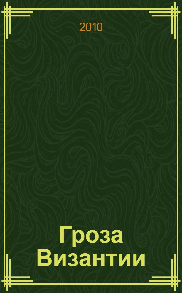Гроза Византии