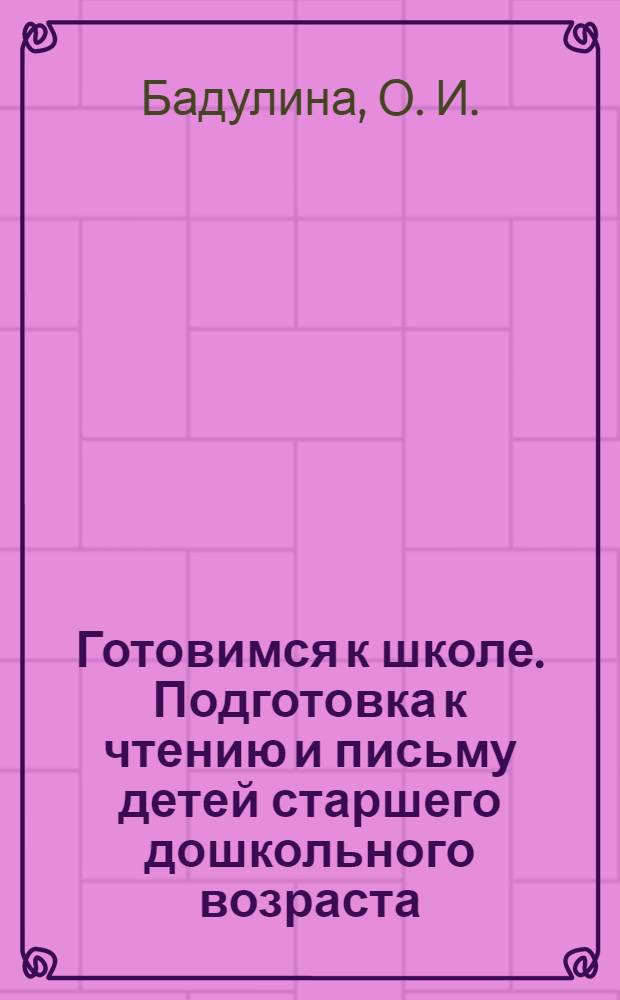 Готовимся к школе. Подготовка к чтению и письму детей старшего дошкольного возраста: Тетрадь для дошкольников в 3-х ч. Ч. 3: Грамоте учиться всегда пригодится
