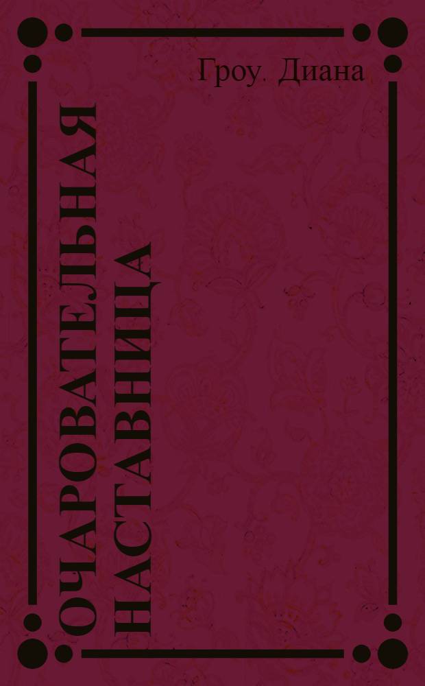 Очаровательная наставница : роман