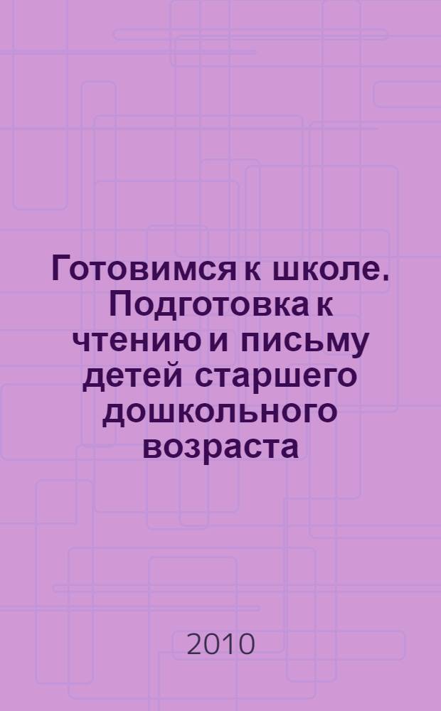 Готовимся к школе. Подготовка к чтению и письму детей старшего дошкольного возраста: Тетрадь для дошкольников в 3-х ч. Ч. 1: Хорошую речь хорошо и слушать