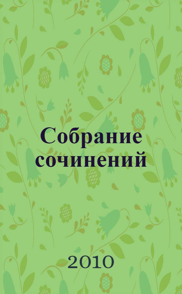 Собрание сочинений : в 8 т