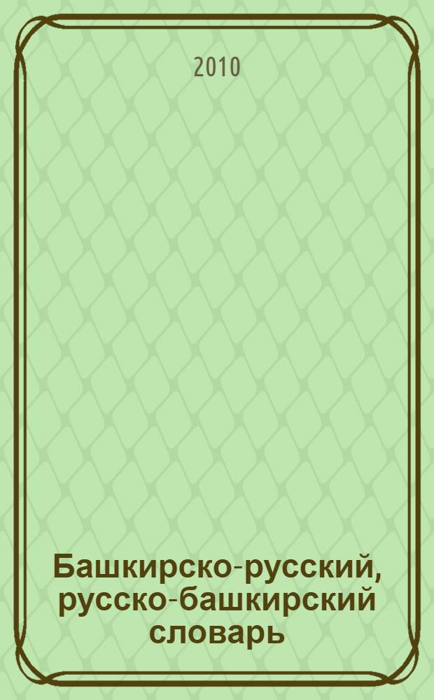 Башкирско-русский, русско-башкирский словарь