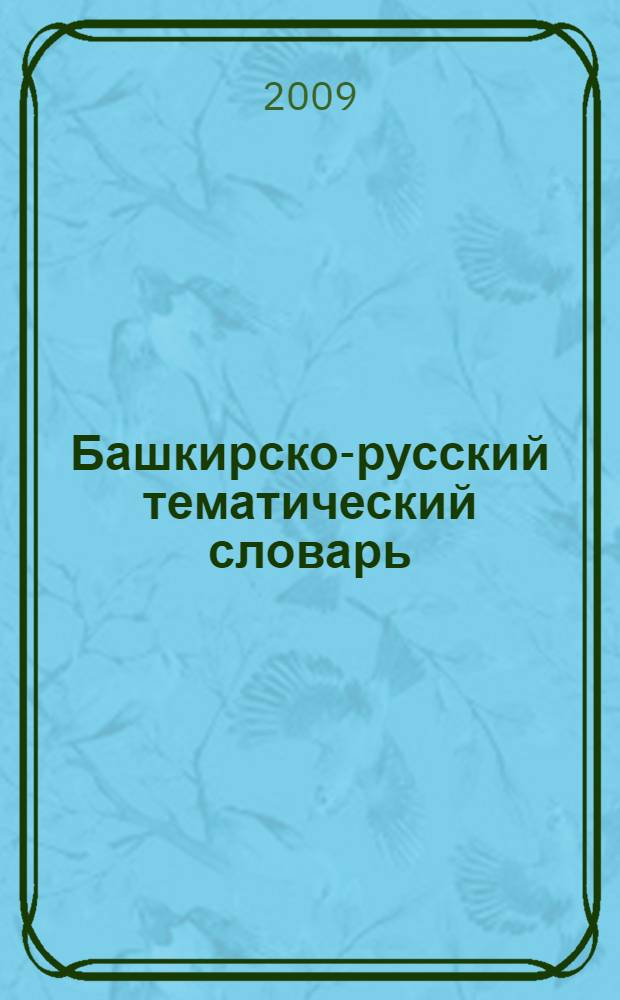 Башкирско-русский тематический словарь