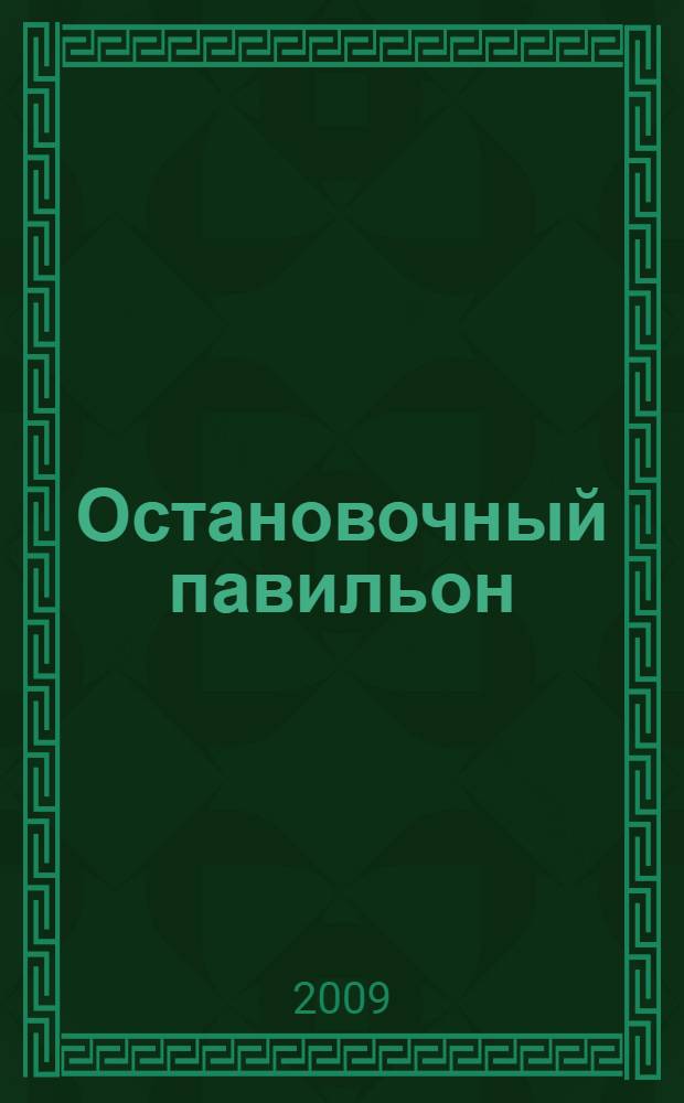 Остановочный павильон : учебное пособие для студентов специальности ДАС по дисциплине "Архитектурно-дизайнерское проектирование"