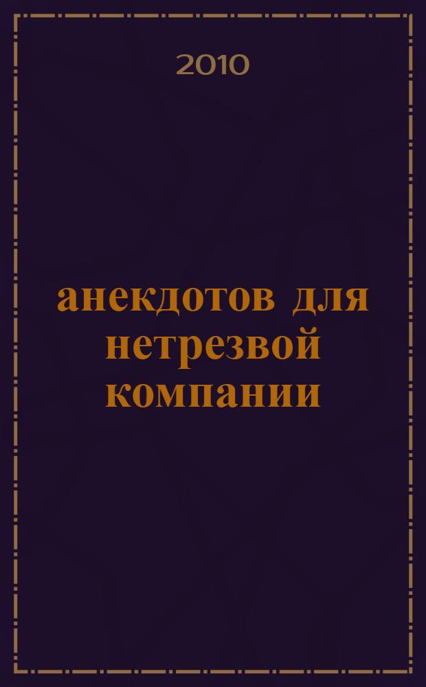 365 анекдотов для нетрезвой компании