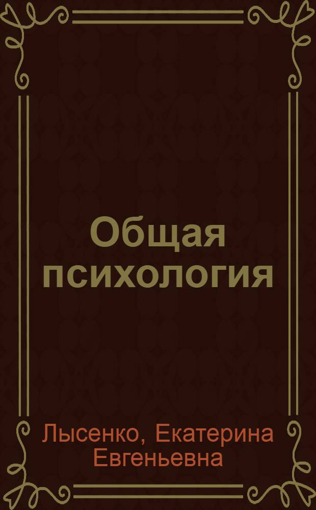 Общая психология : учебник : для использования в учебном процессе образовательных учреждений, реализующих программы среднего профессионального образования