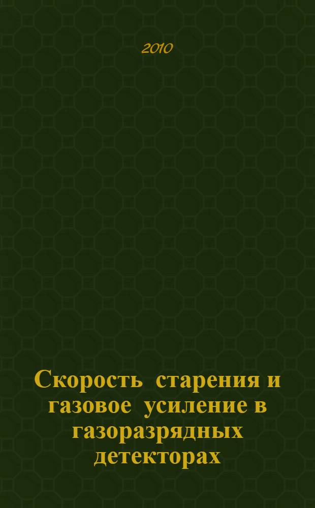Скорость старения и газовое усиление в газоразрядных детекторах