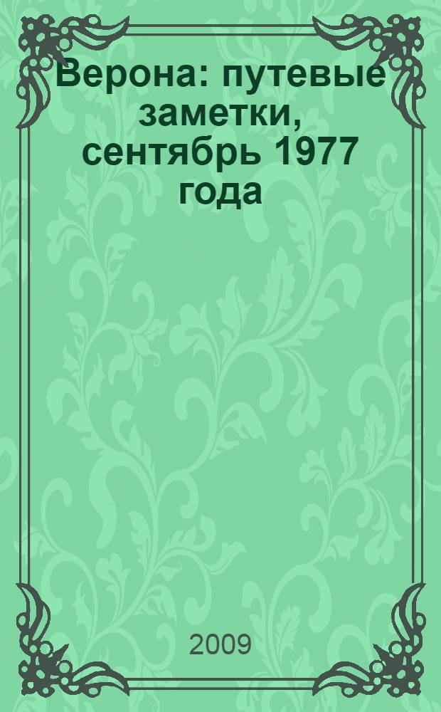 Верона : путевые заметки, сентябрь 1977 года