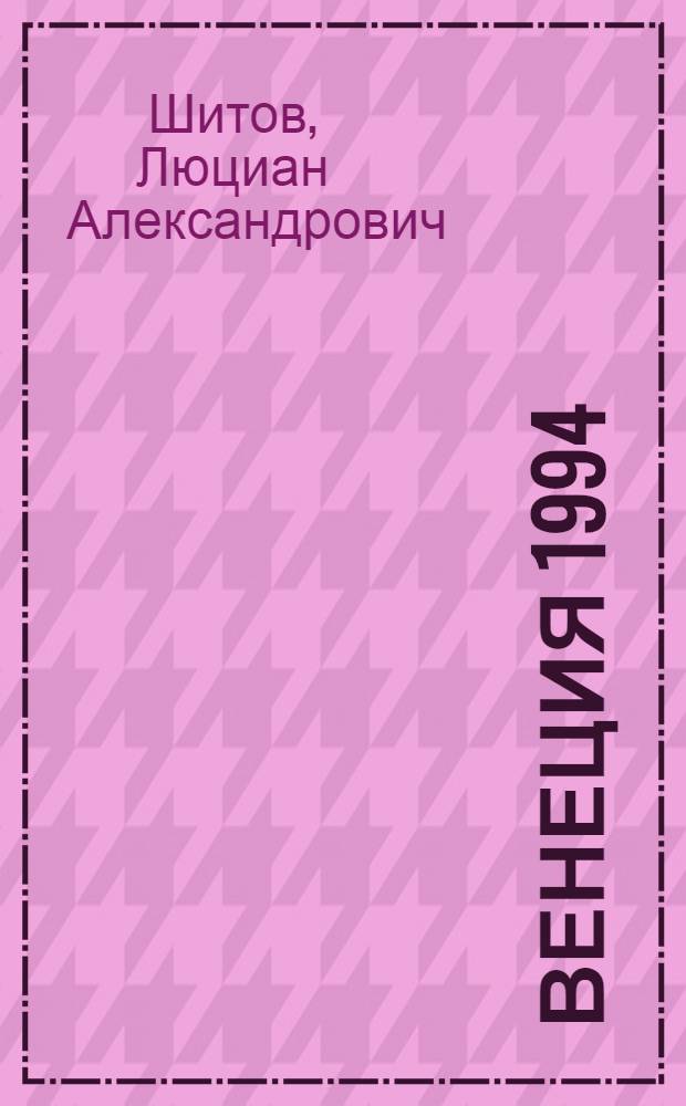 Венеция 1994