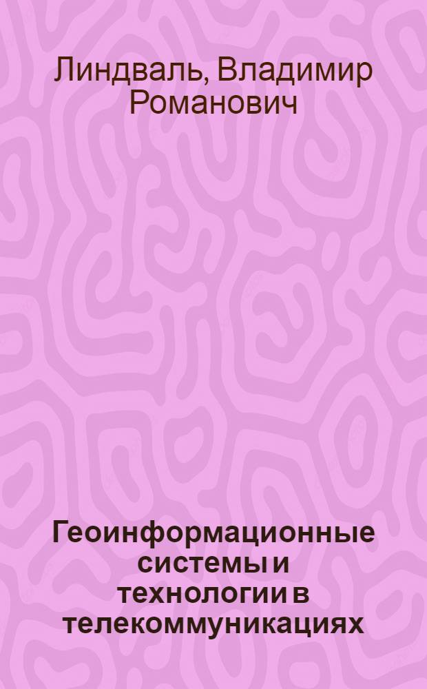 Геоинформационные системы и технологии в телекоммуникациях : учебное пособие : для студентов очной и заочной формы обучения по направлению 210400 "Телекоммуникации"