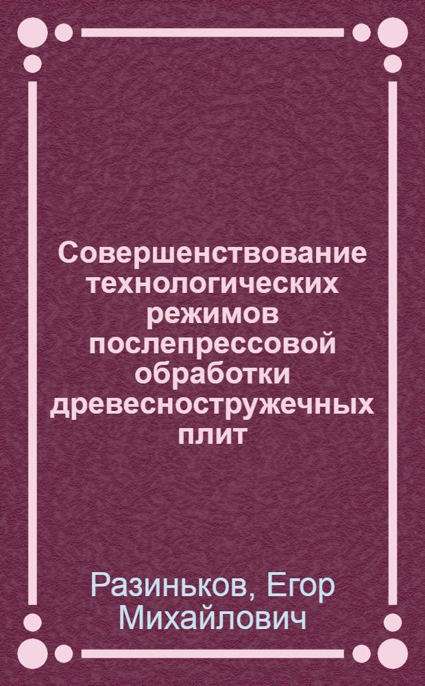 Совершенствование технологических режимов послепрессовой обработки древесностружечных плит : монография