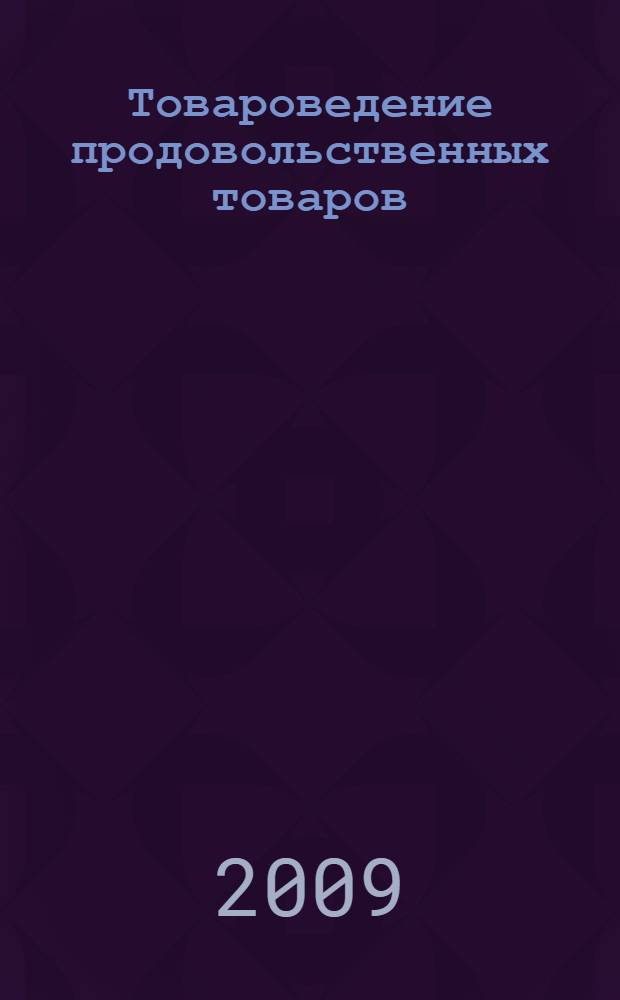 Товароведение продовольственных товаров : учебное пособие