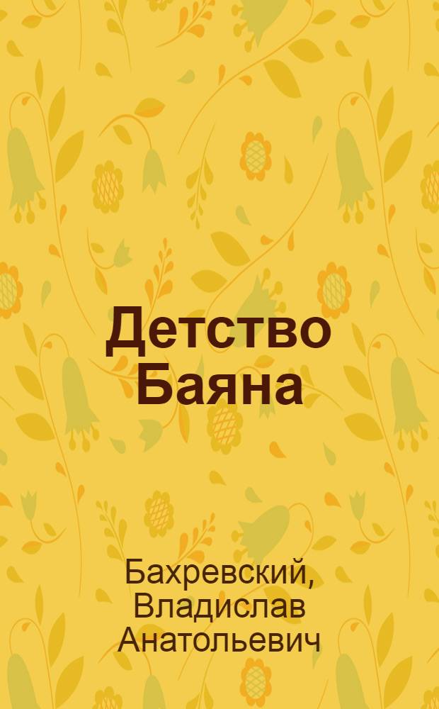 Детство Баяна : история о загадочном мире славянских волхвов : для младшего и среднего школьного возраста