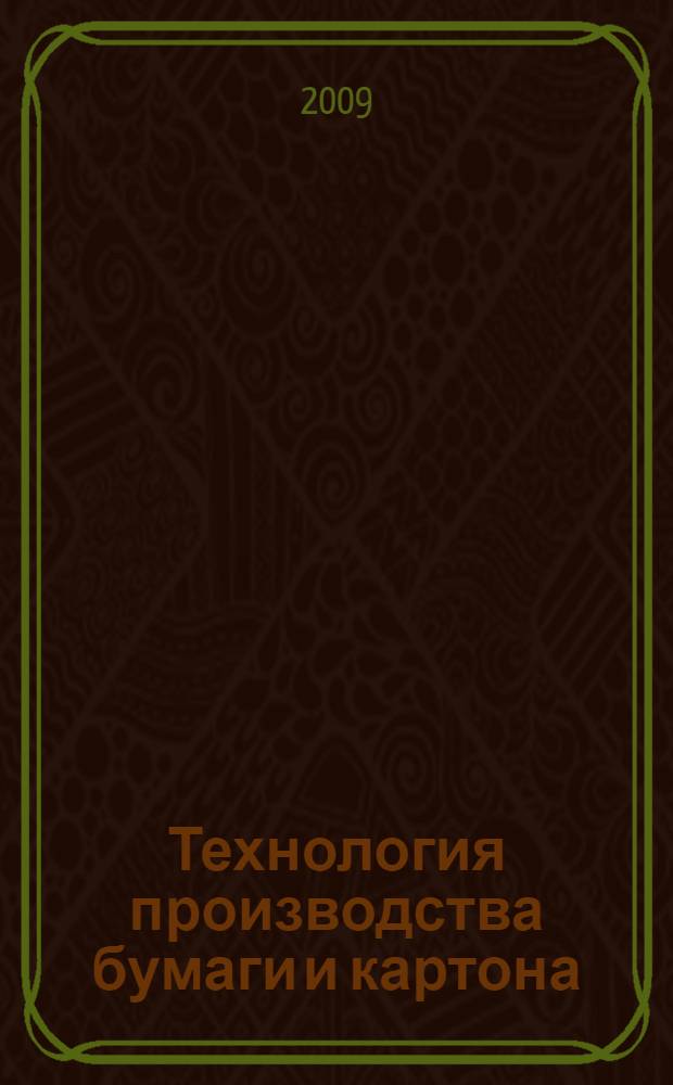 Технология производства бумаги и картона : учебное пособие
