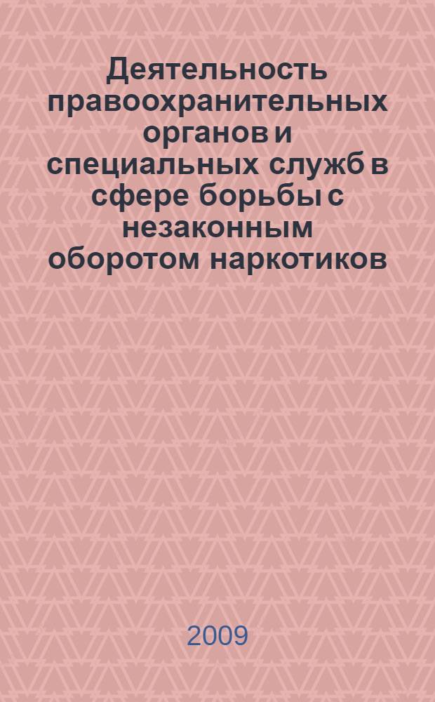 Деятельность правоохранительных органов и специальных служб в сфере борьбы с незаконным оборотом наркотиков. Ч. 2 : Профилактика преступлений в сфере незаконного оборота наркотиков: состояние, проблемы и перспективы