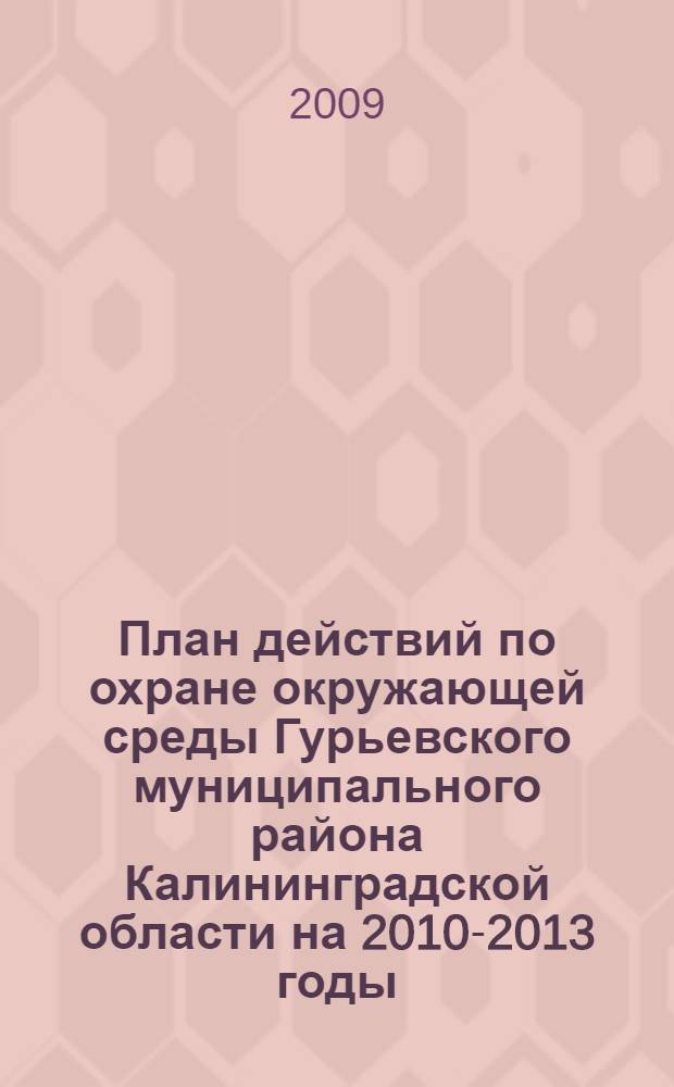 План действий по охране окружающей среды Гурьевского муниципального района Калининградской области на 2010-2013 годы