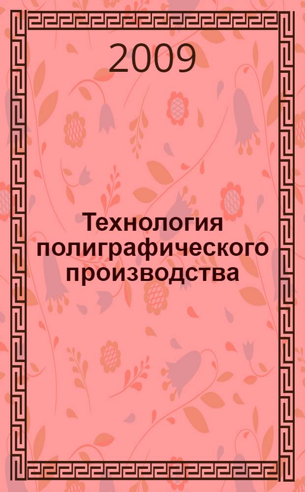 Технология полиграфического производства : технология послепечатных процессов : учебное пособие : для использования в учебном процессе образовательных учреждений, реализующих программы среднего профессионального образования