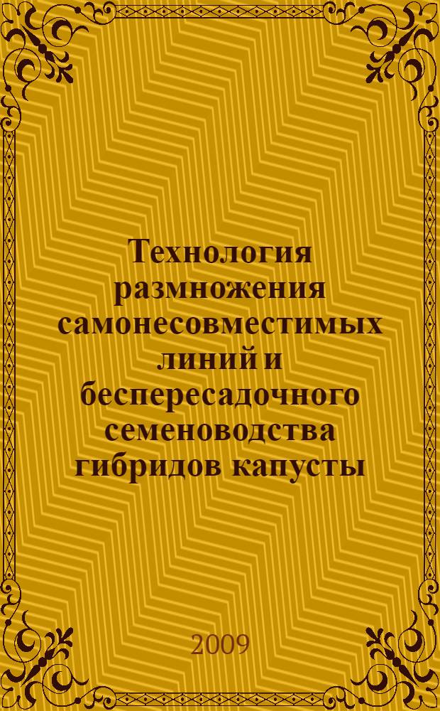 Технология размножения самонесовместимых линий и беспересадочного семеноводства гибридов капусты : методические рекомендации