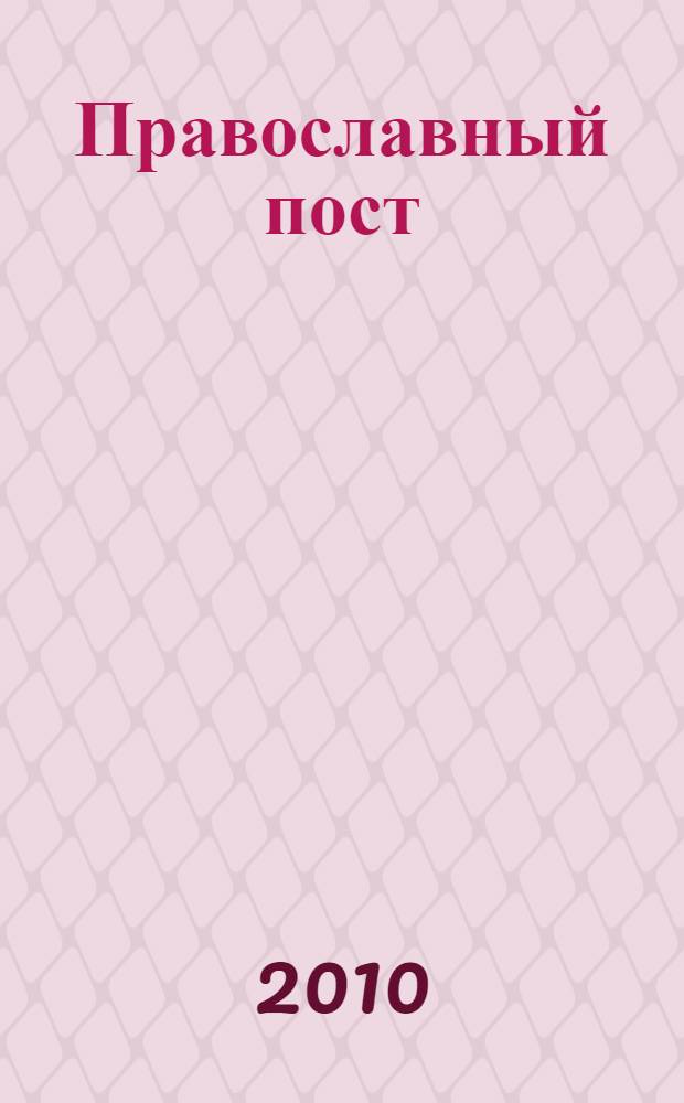 Православный пост