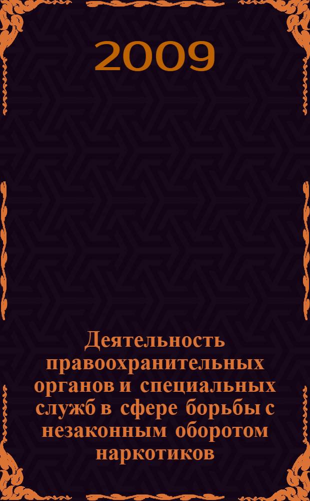 Деятельность правоохранительных органов и специальных служб в сфере борьбы с незаконным оборотом наркотиков. Ч. 1 : Пленарное заседание
