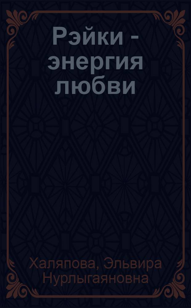 Рэйки - энергия любви