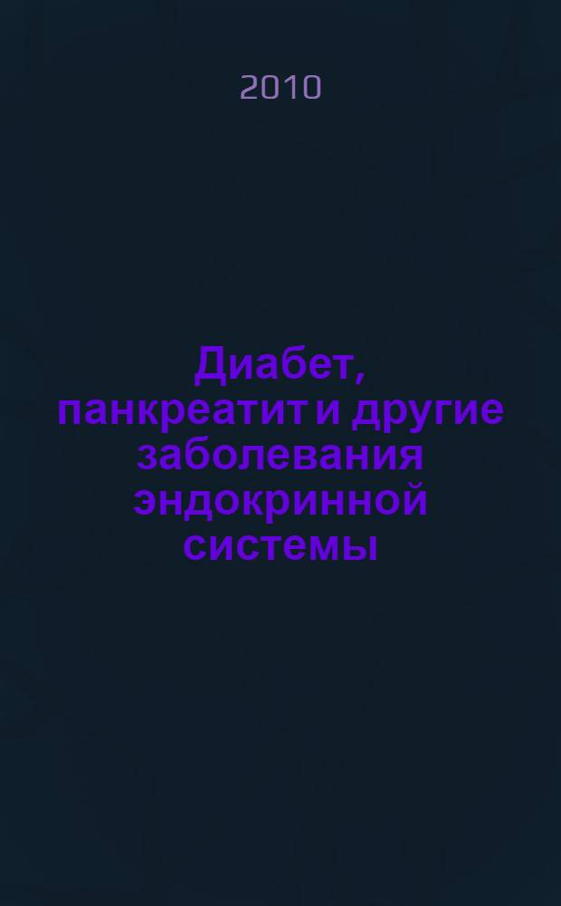 Диабет, панкреатит и другие заболевания эндокринной системы : 800 проверенных рецептов