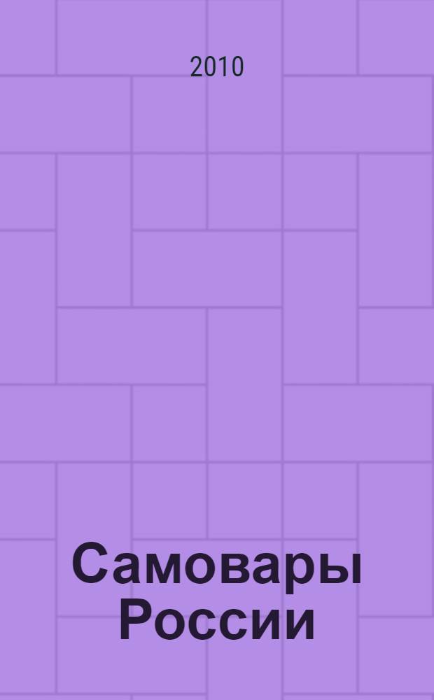 Самовары России : популярная энциклопедия