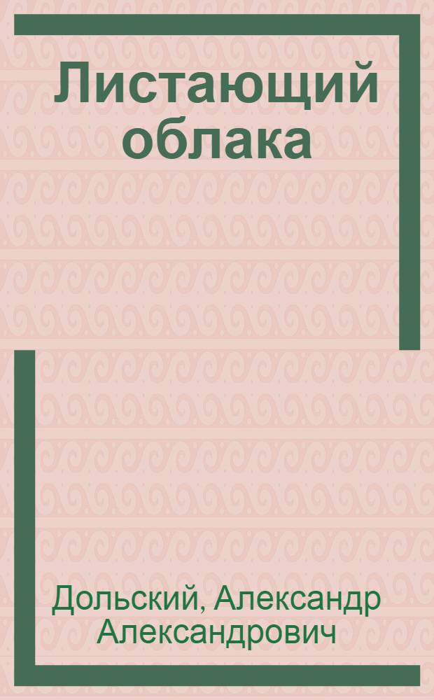 Листающий облака : полное издание лирики поэта : в 2 т.