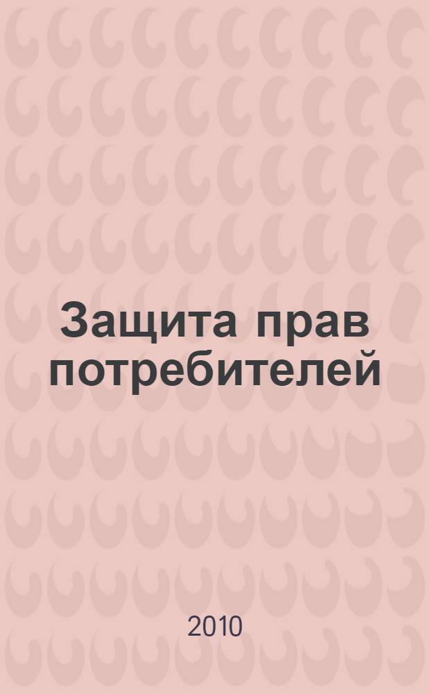 Защита прав потребителей : учебное пособие