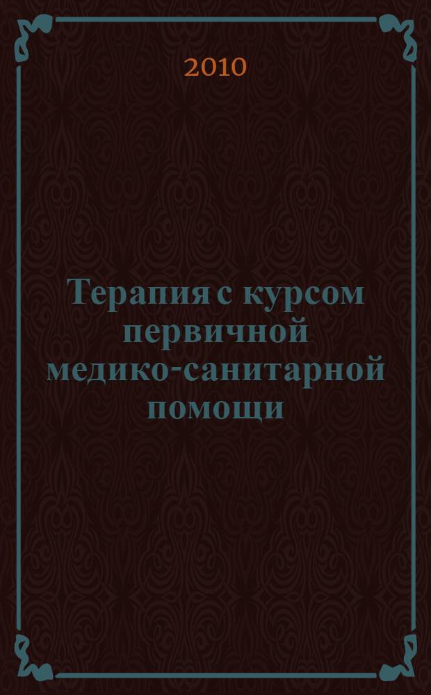 Терапия с курсом первичной медико-санитарной помощи : сборник заданий : учебное пособие для медицинских училищ и колледжей : для студентов учреждений высшего профессионального образования, обучающихся по специальности 060101.52 "Лечебное дело" по дисциплине "Терапия с курсом первичной медико-санитарной помощи"