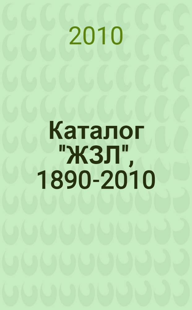 Каталог "ЖЗЛ", 1890-2010 : 120 лет серии "ЖЗЛ"