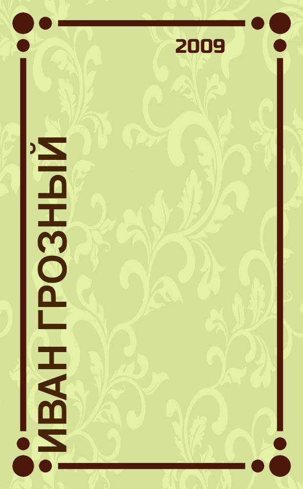 Иван Грозный