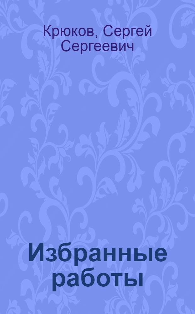 Избранные работы : из личного архива