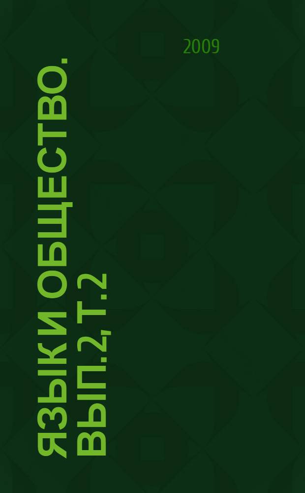 Язык и общество. [Вып. 2], т. 2