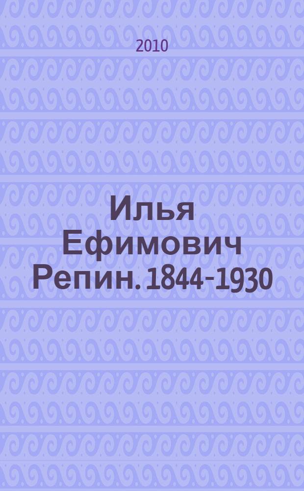 Илья Ефимович Репин. 1844-1930