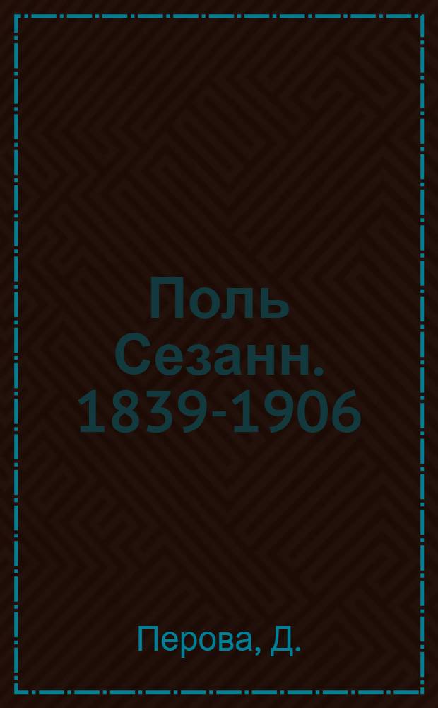Поль Сезанн. 1839-1906