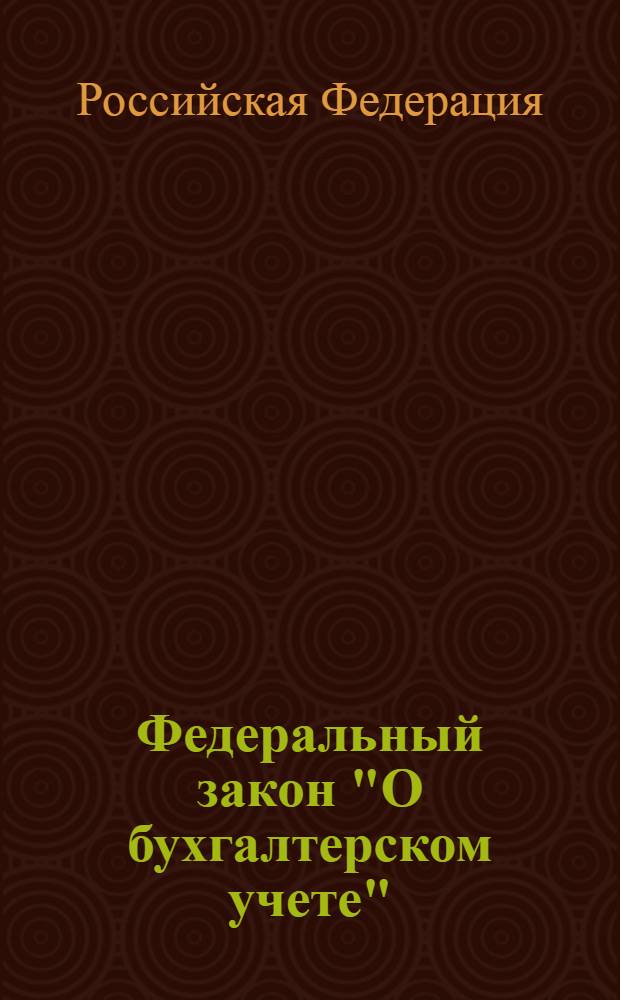 Федеральный закон "О бухгалтерском учете" : от 21 ноября 1996 N° 129-ФЗ : (в ред. Федеральных законов от 23.07.1998 N° 123-ФЗ и др.)