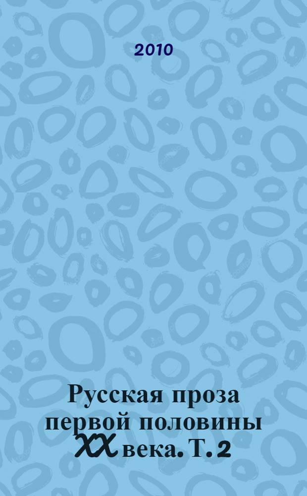 Русская проза первой половины XX века. Т. 2