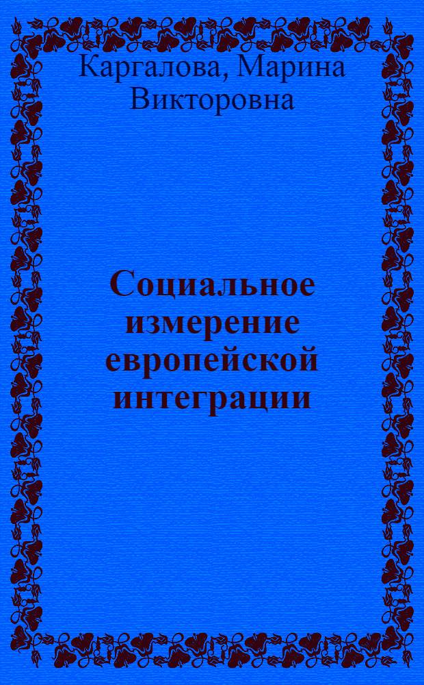 Социальное измерение европейской интеграции