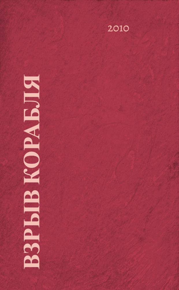 Взрыв корабля : о гибели линкора "Новороссийск" в 1955 году