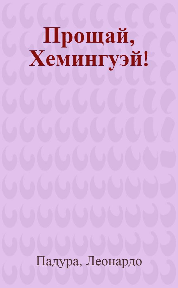 Прощай, Хемингуэй! : роман