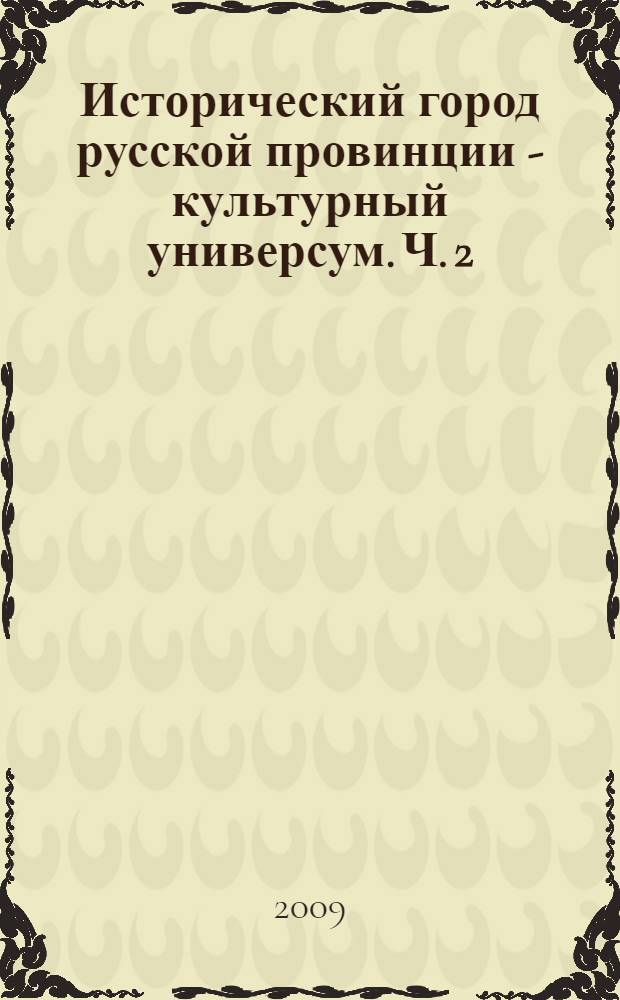 Исторический город русской провинции - культурный универсум. Ч. 2