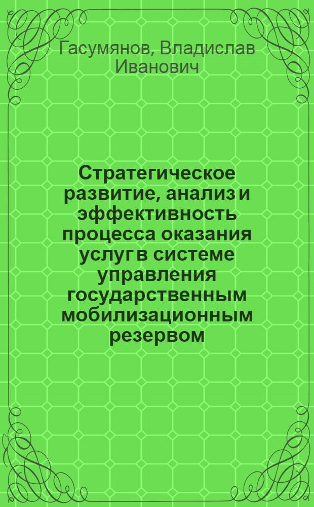 Стратегическое развитие, анализ и эффективность процесса оказания услуг в системе управления государственным мобилизационным резервом