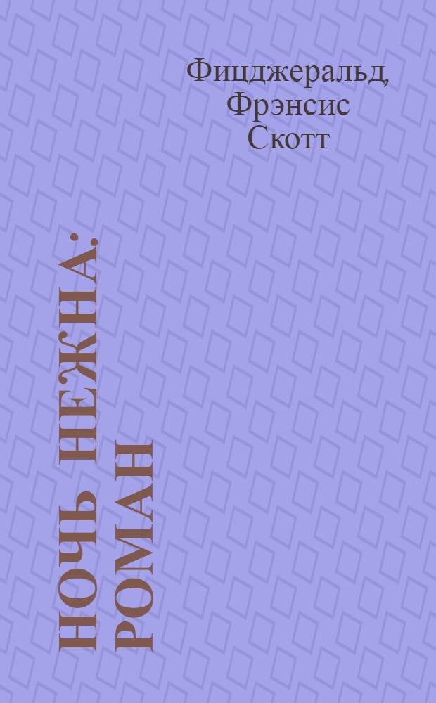 Ночь нежна : роман