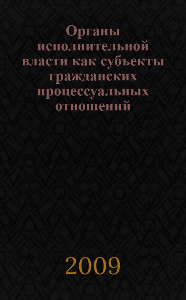 Органы исполнительной власти как субъекты гражданских процессуальных отношений = Bodies of executive power as subjects of civil procedure relations